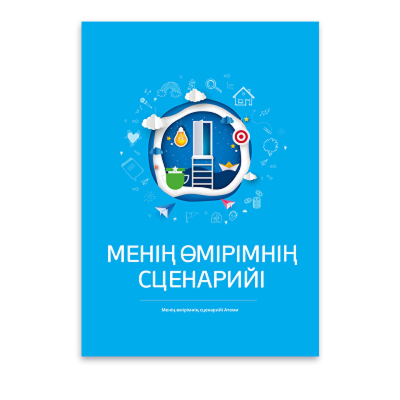 Атоми Сценарий моей жизни  1 шт на казахском