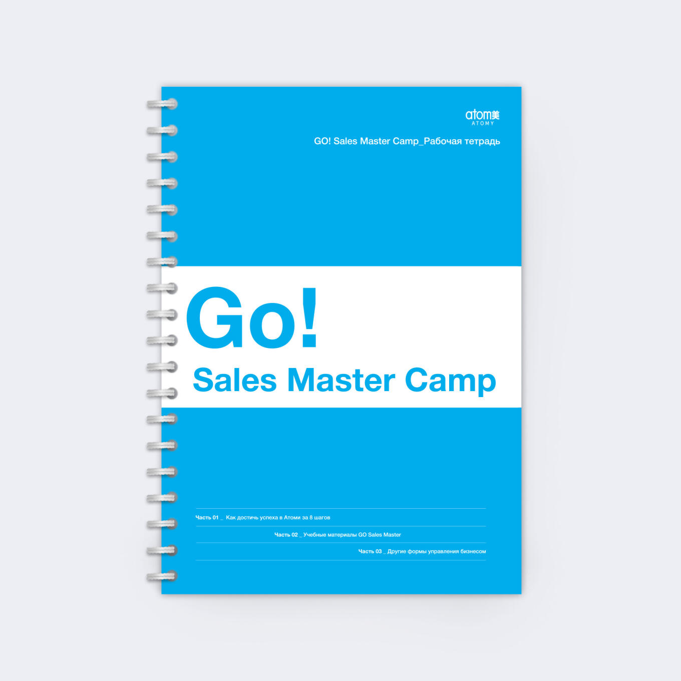 Журнал Go Sales Master Camp на русском