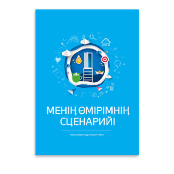 Атоми Сценарий моей жизни  1 шт на казахском