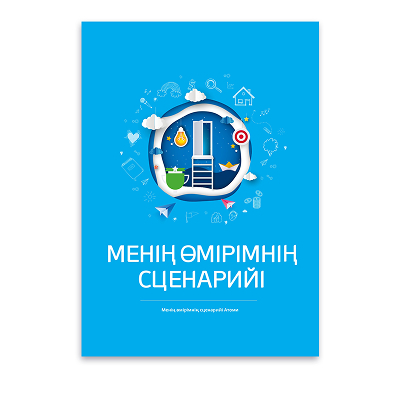 Атоми Сценарий моей жизни  1 шт на казахском