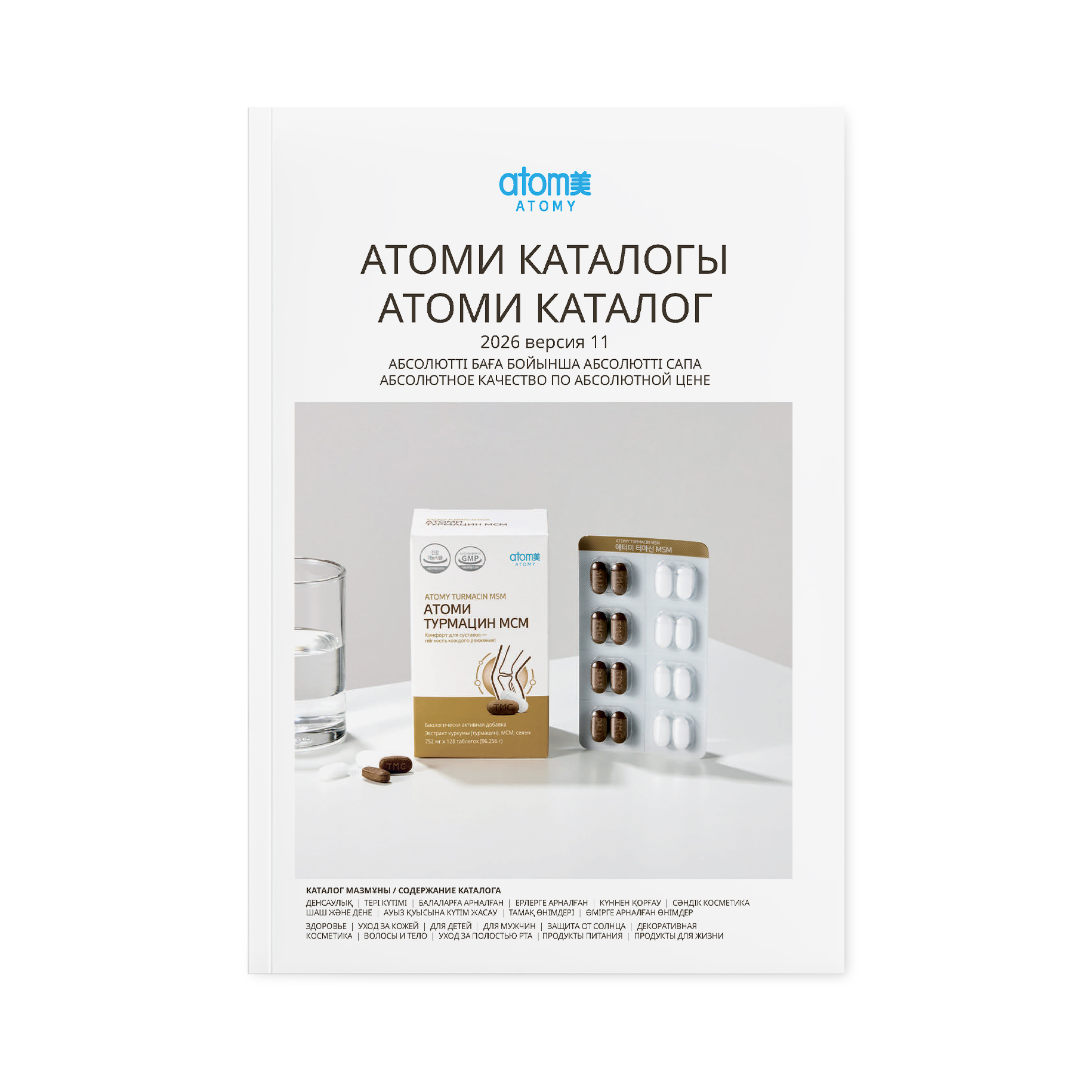 Атоми Каталог (қаз/рус)