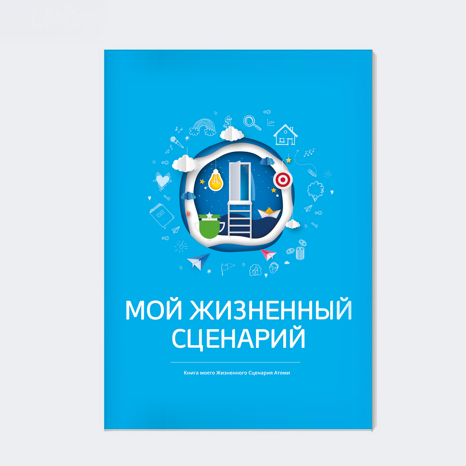 Атоми Сценарий моей жизни  1 шт на русском
