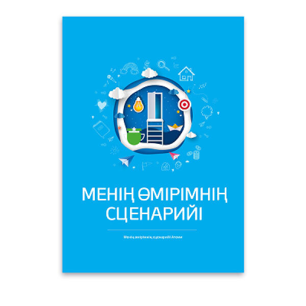 Атоми Сценарий моей жизни  1 шт на казахском